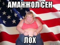 аманжол сен лох