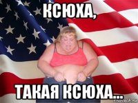 ксюха, такая ксюха...