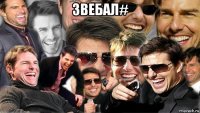 звебал# 