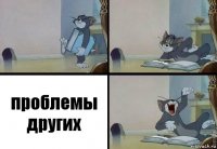 проблемы других