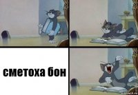 сметоха бон