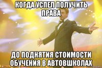 когда успел получить права до поднятия стоимости обучения в автовшколах