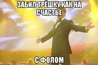 забил трёшку как на счастье с фолом