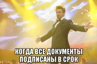  когда все документы подписаны в срок