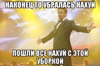 наконец то убралась нахуй пошли все нахуй с этой уборкой