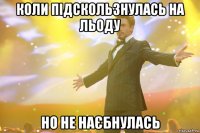 коли підскользнулась на льоду но не наєбнулась