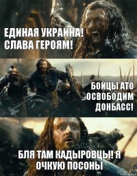 Единая Украина! Слава героям! Бойцы АТО освободим Донбасс! Бля там кадыровцы! Я очкую посоны