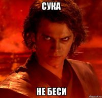 сука не беси