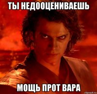 ты недооцениваешь мощь прот вара