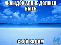 укаждой алине должен быть свой вадим