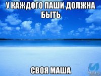 у каждого паши должна быть своя маша