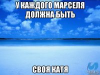 у каждого марселя должна быть своя катя