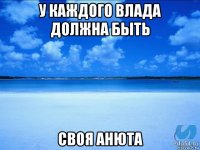 у каждого влада должна быть своя анюта