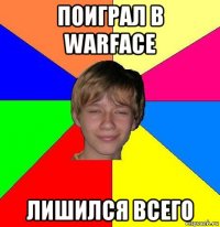 поиграл в warface лишился всего