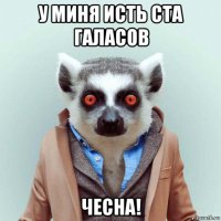 у миня исть ста галасов чесна!