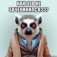 как это не зачекинился??? 