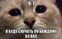 9-1 я буду скучать по каждому из вас