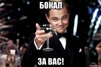 бокал за вас!