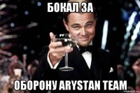 бокал за оборону arystan team