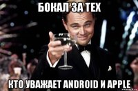 бокал за тех кто уважает android и apple