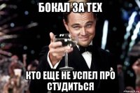 бокал за тех кто еще не успел про студиться