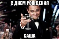 с днем рождения саша