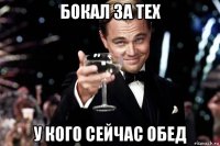 бокал за тех у кого сейчас обед