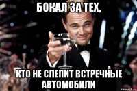 бокал за тех, кто не слепит встречные автомобили