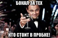 бокал за тех кто стоит в пробке!