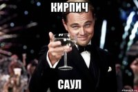 кирпич саул