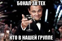 бокал за тех кто в нашей группе