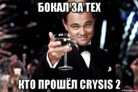 бокал за тех кто прошёл crysis 2