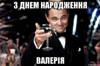 з днем народження валерія