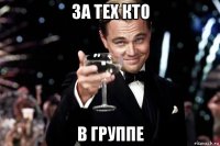 за тех кто в группе