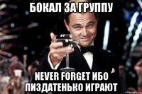 бокал за группу never forget ибо пиздатенько играют