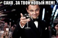 сако , за твой новый мем! 