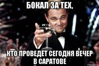 бокал за тех, кто проведёт сегодня вечер в саратове