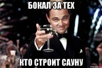 бокал за тех кто строит сауну