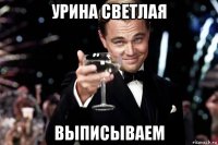 урина светлая выписываем