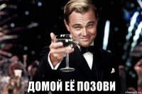  домой её позови