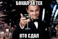 бокал за тех кто сдал