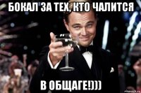 бокал за тех, кто чалится в общаге!)))