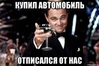 купил автомобиль отписался от нас