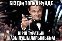 біздің топқа күнде кіріп тұратын жазылушыларымызға!