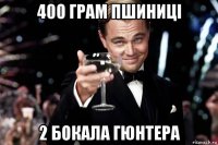 400 грам пшиниці 2 бокала гюнтера