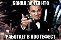 бокал за тех кто работает в ооо гефест