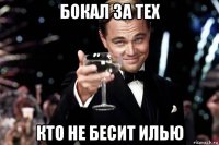 бокал за тех кто не бесит илью