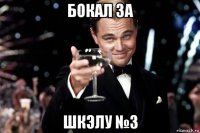 бокал за шкэлу №3