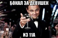 бокал за девушек из 11а