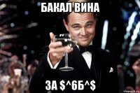 бакал вина за $^6б^$